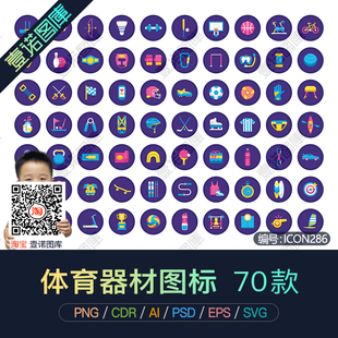 PNG免扣质感体育器材运动项目设备AI矢量图icon图标UI设计PS素材