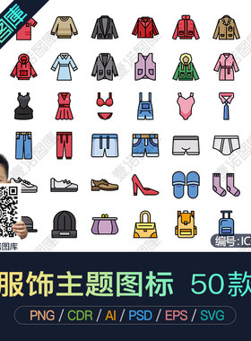 PNG彩色服装鞋帽CDR服饰衣服裤子帽子AI矢量icon图标UI设计PS素材