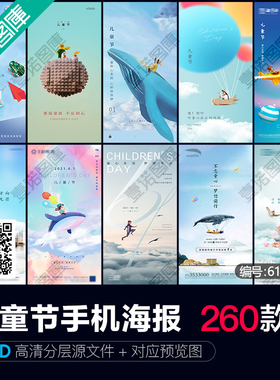 61六一儿童节创意活动宣传节日促销H5手机长图海报PS设计素材模板