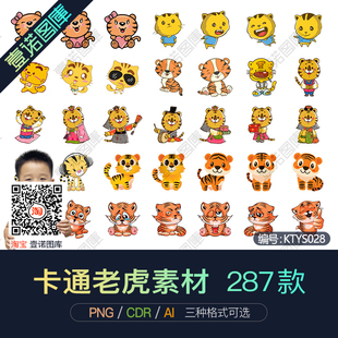 高清PNG免扣卡通生肖老虎年图片图案印花AI元素CDR矢量图设计素材