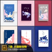 日系文艺森系小清新动物卡通鲸鱼麋鹿插画海报AI矢量设计素材模板