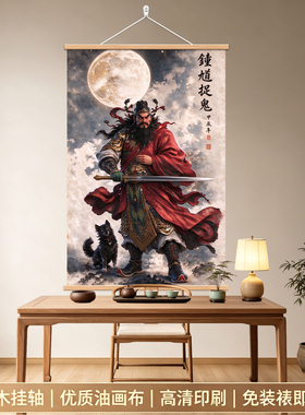 新中式钟馗镇宅神威天师挂画玄关客厅装饰画墙贴卷轴入户装饰画