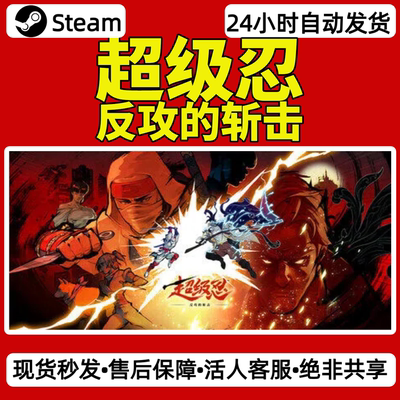 超级忍反攻的斩击steam激活码入库CDKey全DLC单机游戏兑换码