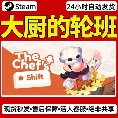 大厨的轮班steam激活码入库CDKey全DLC单机游戏兑换码