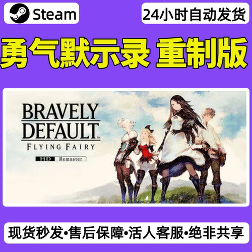 勇气默示录重制版steam激活码入库CDKey全DLC单机游戏兑换码