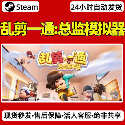 乱剪一通总监模拟器steam激活码入库CDKey全DLC单机游戏兑换码