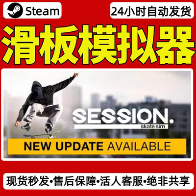 滑板模拟器steam激活码入库CDKey全DLC单机游戏兑换码