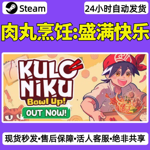 肉丸烹饪盛满快乐steam激活码入库CDKey全DLC单机游戏兑换码