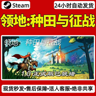 领地种田与征战steam激活码入库CDKey全DLC单机游戏兑换码
