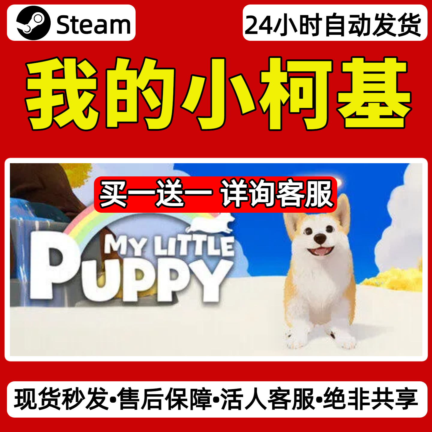 我的小柯基steam激活码入库CDKey全DLC单机游戏兑换码,电玩/配件/游戏/攻略,STEAM,淘宝优惠券,粉丝福利购,淘宝优惠卷