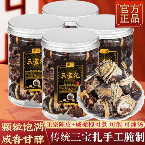 正宗老字号广东三宝扎陈皮咸橄榄