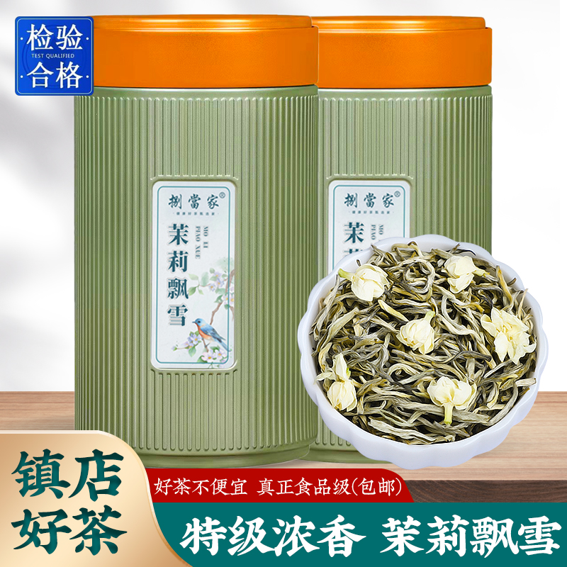 茉莉花茶飘雪特级浓香型新茶