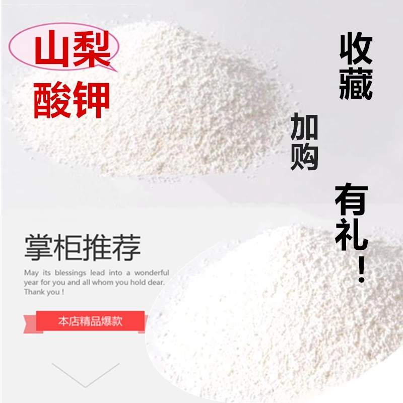 山梨酸钾食品级食用烘培糕点酱料泡菜调料包防霉防腐剂锡纸散装