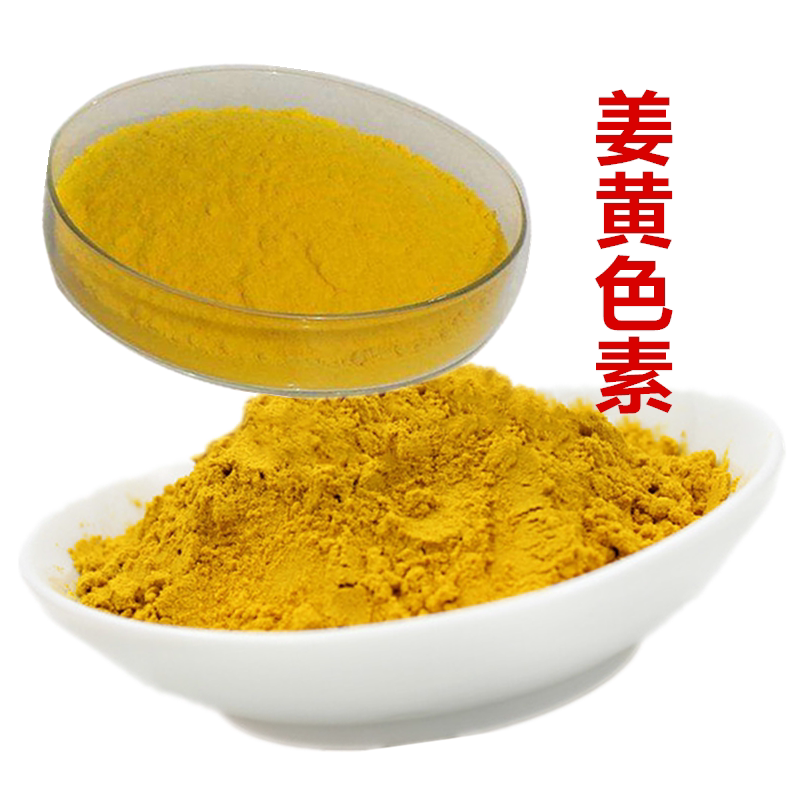 姜黄色素食品级姜黄粉食用解酒