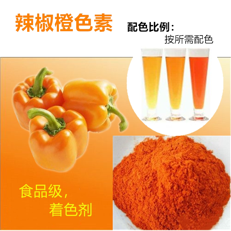辣椒橙色素食品级食用色素烘培