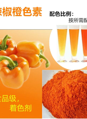 厂家直销辣椒橙色素天然食品级食用色素烘培蛋糕色价E150质量保证