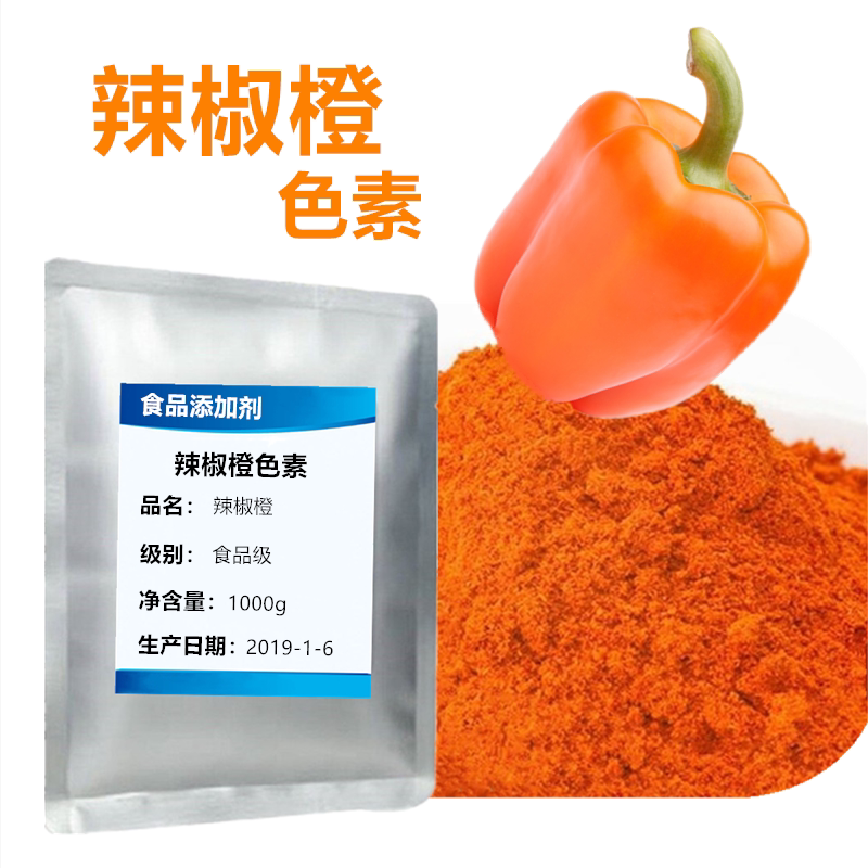 辣椒橙色素进口粉橙色橙红可食用橙辣椒色素烘焙糕点水溶性色素粉