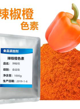 辣椒橙色素进口粉橙色橙红可食用橙辣椒色素烘焙糕点水溶性色素粉