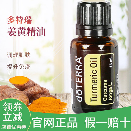 多特瑞姜黄单方精油15ML Turmeric舒缓疼痛香薰油doterra官网正品