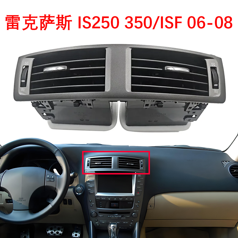 适用于雷克萨斯 IS250 IS350/ISF 2006-2008中控台空调出风口格栅