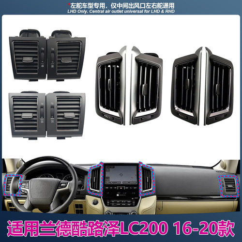 适用丰田兰德酷路泽LC200 2016-2020 中控左右两侧空调出风口总成