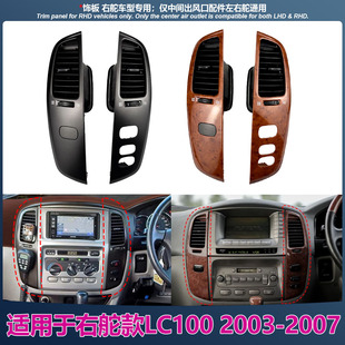 适用右舵兰德酷路泽 LC100 FJ100 03-07中控空调出风口饰板总成新