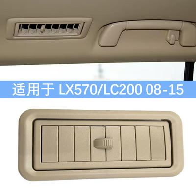 适用于雷克萨斯 LX570丰田兰德酷路泽 lc200 08-15车顶通风口格栅