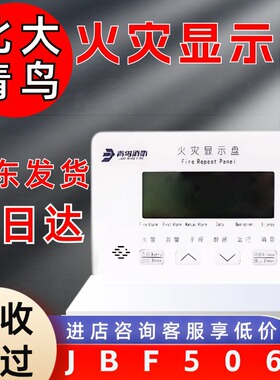 北大青鸟火灾显示盘JBF5060代替JBF3060楼层显示器消防层显