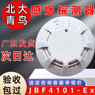 北大青鸟防爆烟感JBF4101-EX 防爆烟感火灾探测器全新正品