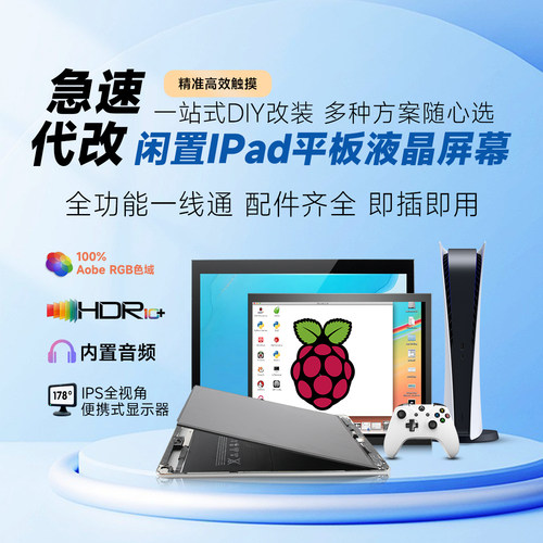 9.7寸ipad1/2/3/4/5液晶屏改装HDMI屏幕驱动板触摸屏显示器2K副屏-封面