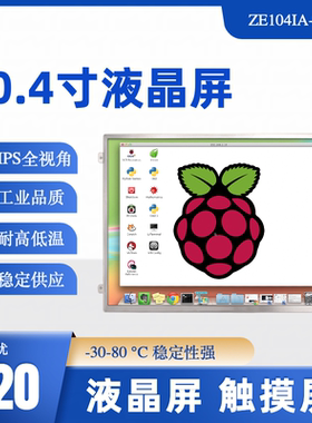 群创10.4寸液晶屏IPS全视角TFT工业彩屏LVDS电容触摸屏60/30pins