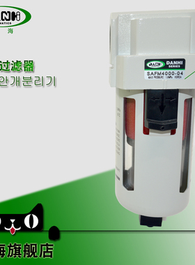 DANHI丹海SAFM4000-04油雾分离器SMC型气源油水雾0.3UM微米过滤器
