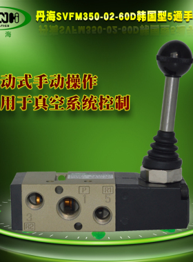 丹海DANHI韩国型SVFM350-02-60D两2位五5通手动阀手扳阀手操纵阀