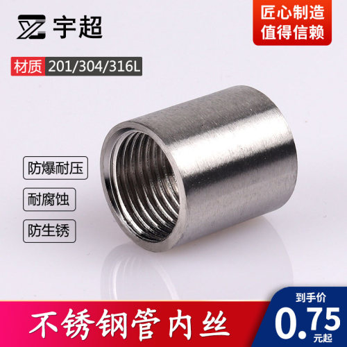 304不锈钢管内丝201内牙直接头316L直通丝头双内螺纹抛光亮焊管箍
