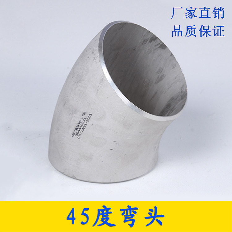 304不锈钢弯头45度弯头无缝焊接冲压国标厚弯头1.5d对焊135度弯头