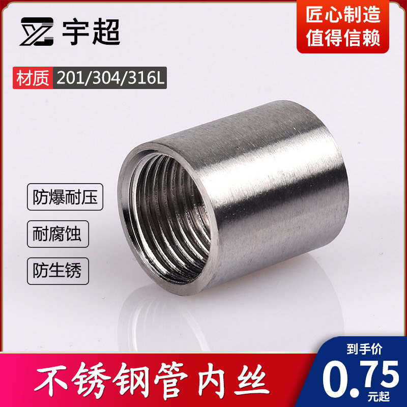 304不锈钢管内丝201内牙直接头316L直通丝头双内螺纹抛光亮焊管古