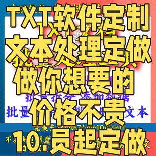 txt文本批量处理软件txt文档删除添加替换文字记事本工具字符去重