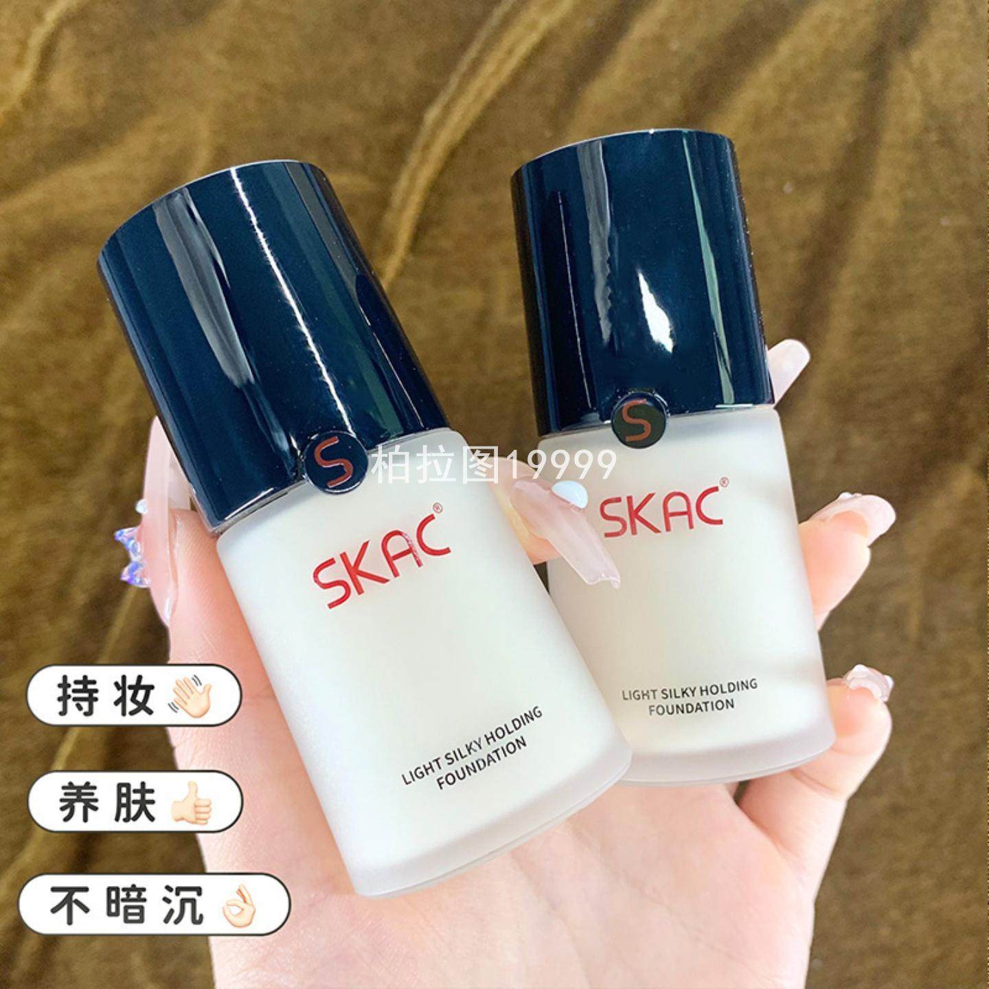 SKAC轻柔丝滑粉底液 遮瑕显白持久不脱妆不卡粉干皮奶油 肌粉底霜