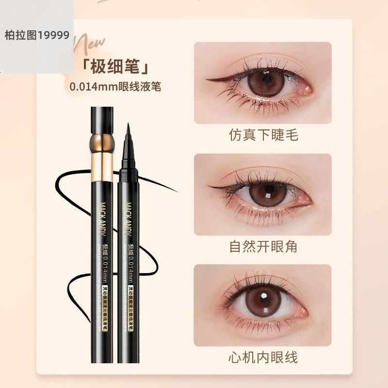 玛可安迪极细眼线液笔速干防水
