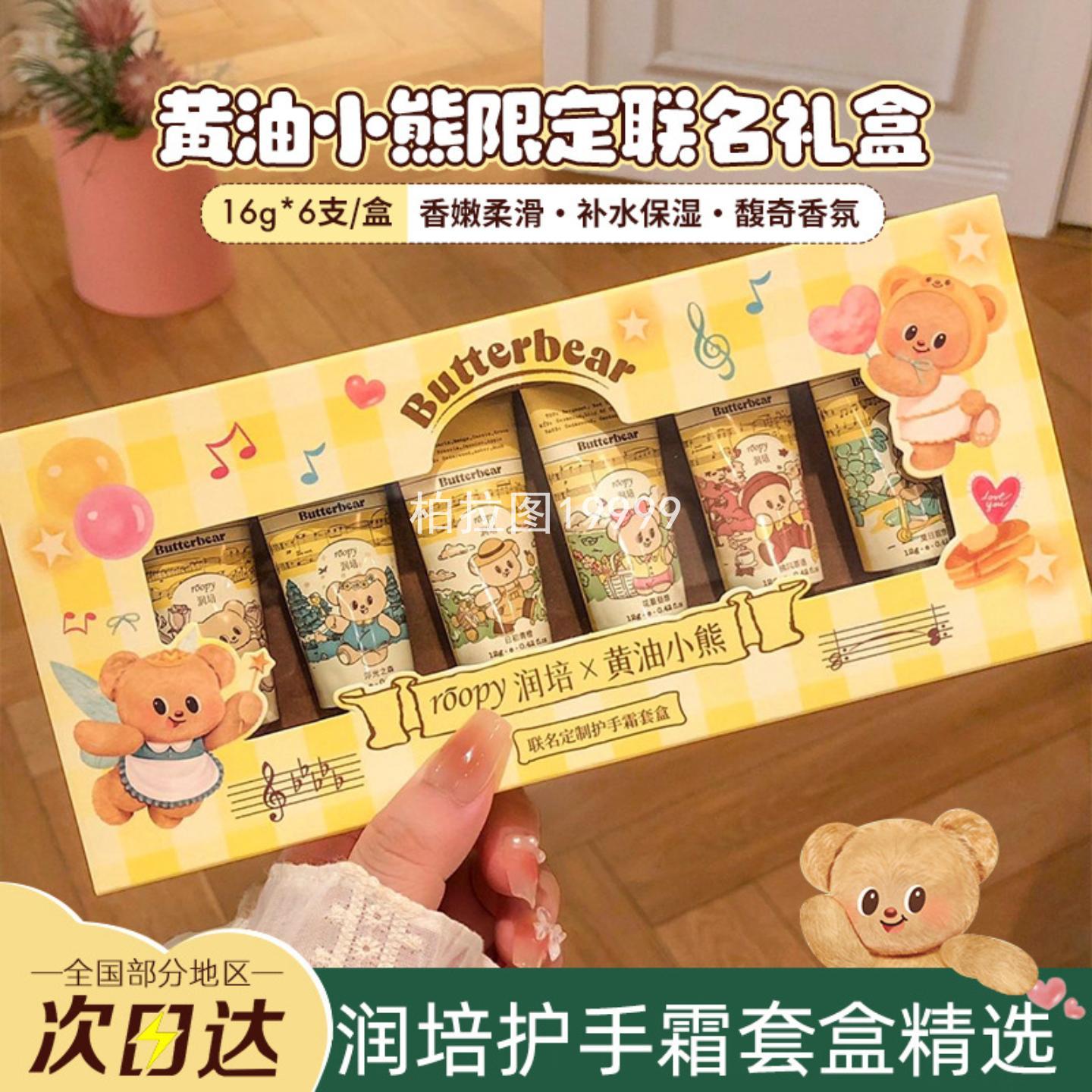 黄油小熊联名护手霜礼盒