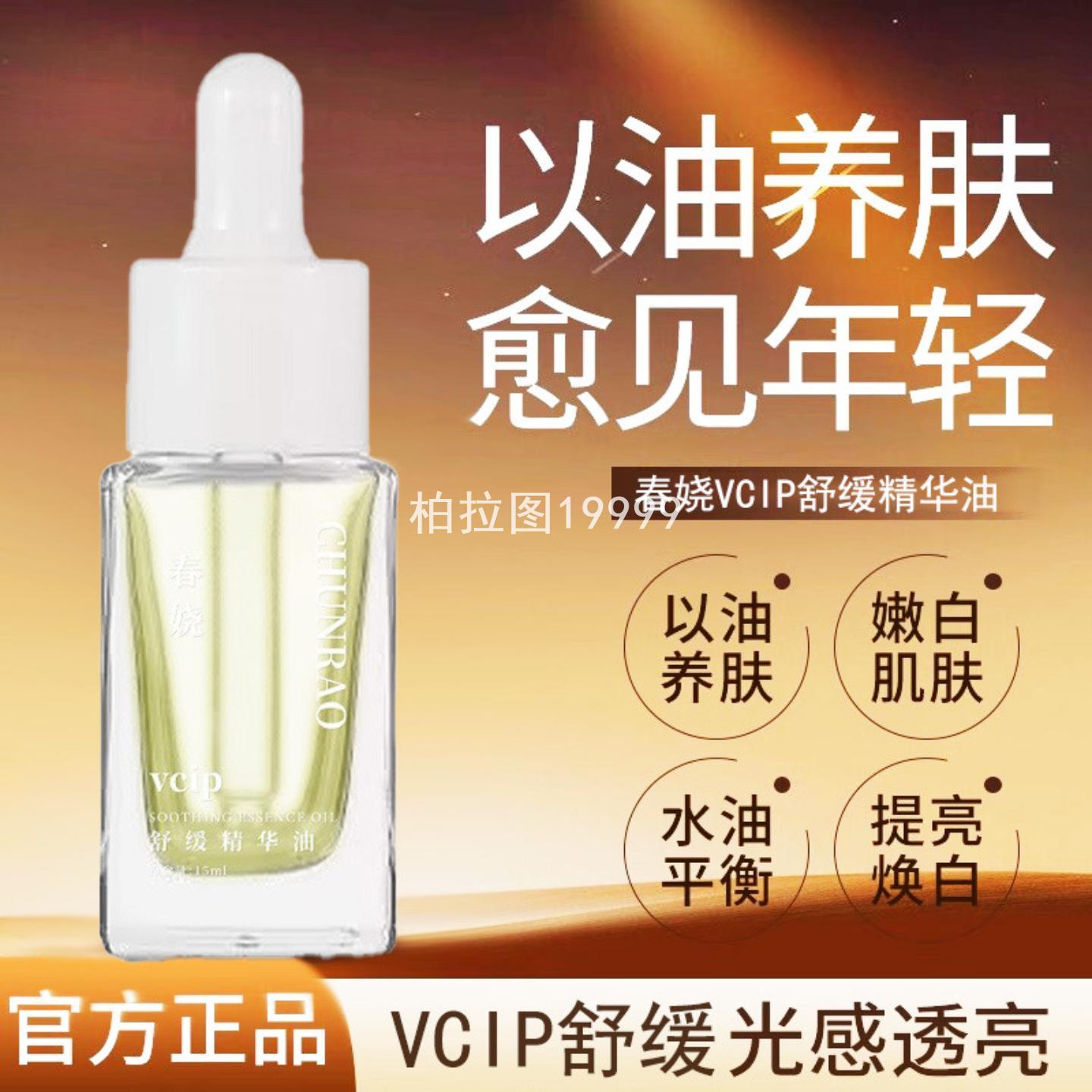 春娆精华油以油养肤提亮肤色