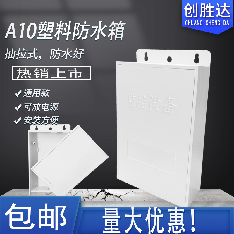 塑料监控防水箱 电源箱 室外防水盒 ABS装配箱 监控专用电源盒 电子/电工 监控器材配件 原图主图