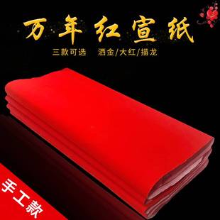 万年红宣纸红纸书法大张大红纸2024春联纸对联专用半生半熟洒金宣