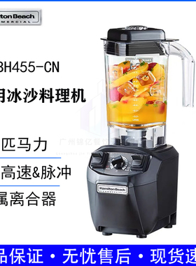 美国汉美驰HBH455-CN沙冰搅拌机