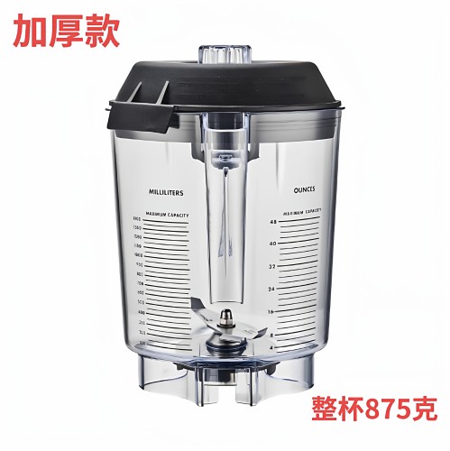 维他美仕VM0127 VM0149 VM0122商用冰沙机搅拌缸破壁机通用配件