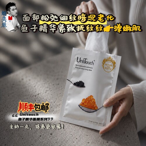 抗皱紧致贴贴Unitouch 优莉缇鱼子酱抗皱紧肤面膜补水保湿面贴膜
