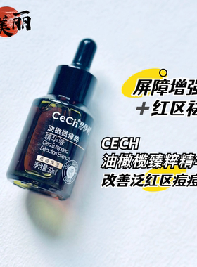问题肌增强屏障受损泛红祛痘CeCh瑟伊科油橄榄臻粹精华液补水保湿