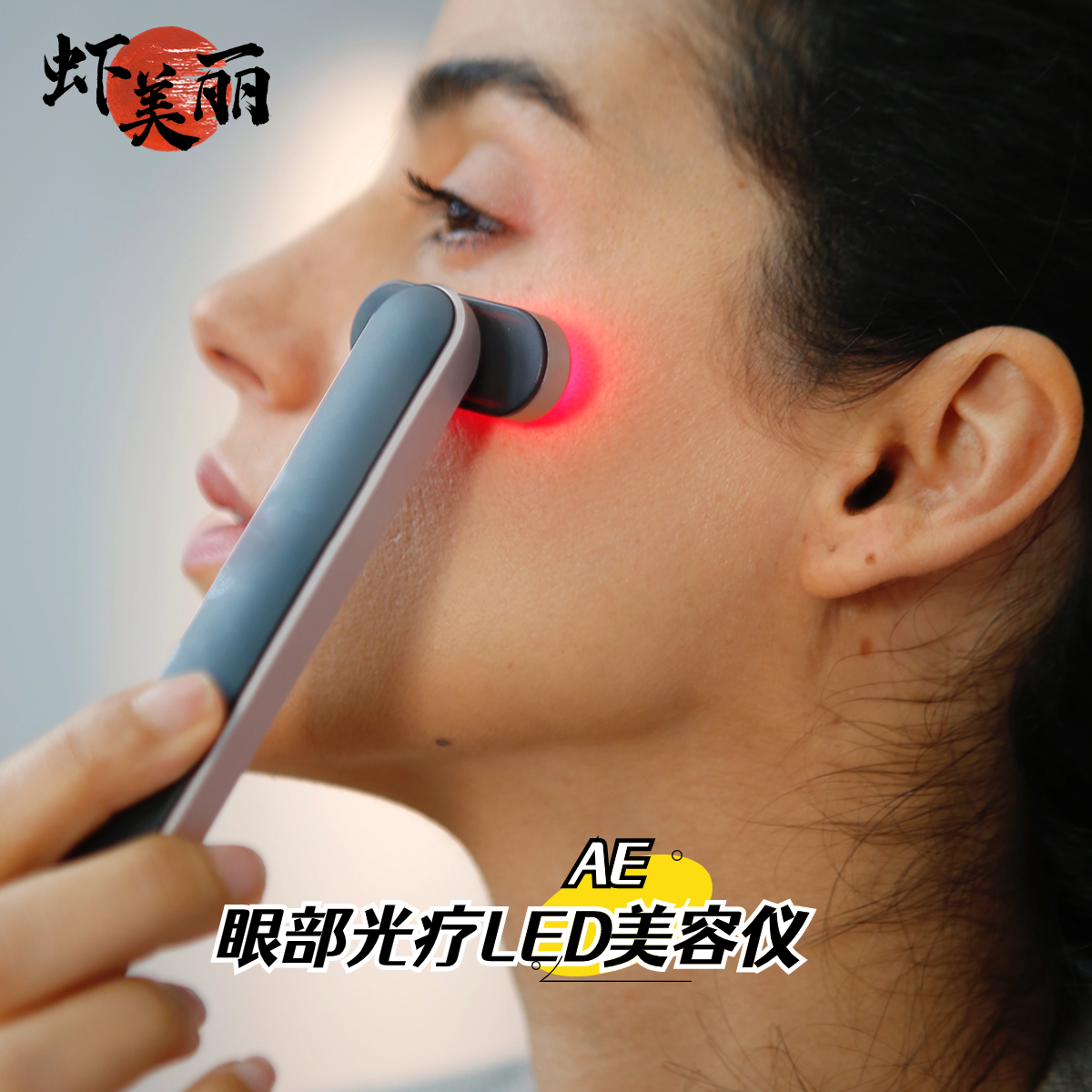 AE大眼睛旋转红蓝黄光LED美容仪眼部面部轮廓美眼仪按摩微电流