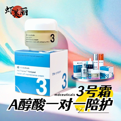 新升级院版高阶英国md:ceuticals A酸三效无瑕3号霜A醇视黄醇进阶