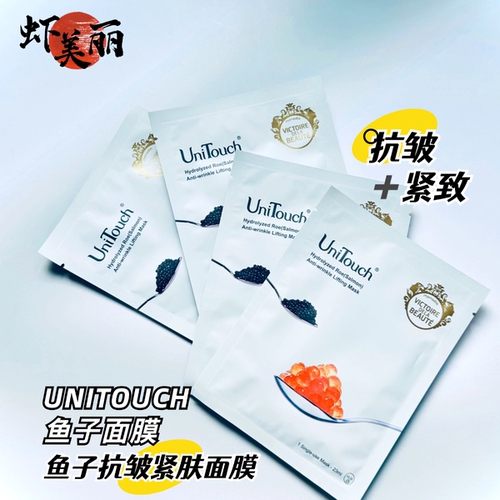抗皱紧致贴贴Unitouch 优莉缇鱼子酱抗皱紧肤面膜补水保湿面贴膜
